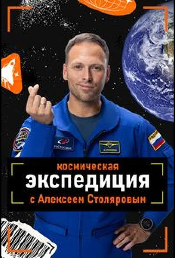 Смотреть ТВ шоу Космическая экспедиция с Алексеем Столяровым (2026) онлайн в хорошем качестве 720-1080 HD, бесплатно на русском языке